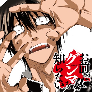 お前はまだグンマを知らない