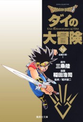 ドラゴンクエスト ダイの大冒険 19 のサムネイル