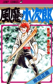 風魔の小次郎 10 のサムネイル