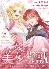 ちょー美女と野獣～キスしたら王子様になっちゃったので、もう一度魔法をかけなくちゃ～ 17 のサムネイル