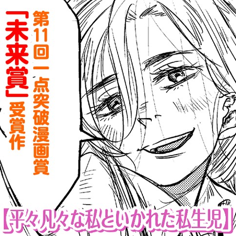 平々凡々な私といかれた私生児