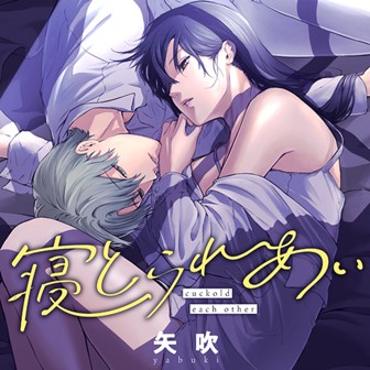 寝とられあい