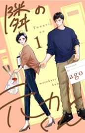 隣の元カレくん 単行本版 1 のサムネイル