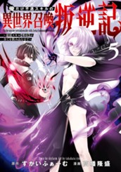 俺だけ不遇スキルの異世界召喚叛逆記～最弱スキル【吸収】が全てを飲み込むまで～ 5 のサムネイル