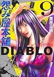 怨み屋本舗DIABLO 9 (ヤングジャンプコミックス)