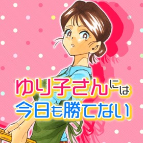 ゆり子さんには今日も勝てない