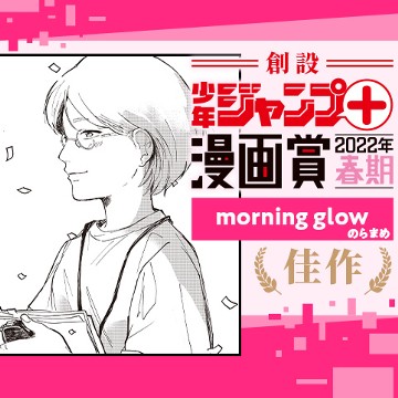 morning glow／少年ジャンプ＋漫画賞2022年春期 - のらまめ