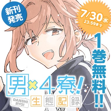 男×4寮！生態記録