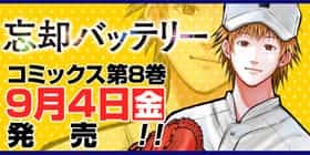 4話 忘却バッテリー みかわ絵子 少年ジャンプ