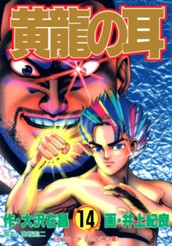 黄龍の耳 14 のサムネイル