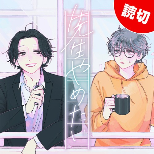 先生やめたい