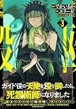 ガイド役の天使を殴り倒したら、死霊術師になりました ~激カワゴスロリ魔神様、サイコー!~ (3) (アース・スター コミックス)