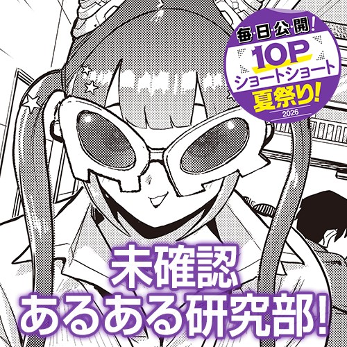 未確認あるある研究部！