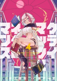 クライマックスネクロマンス 最新4巻(YKコミックス)