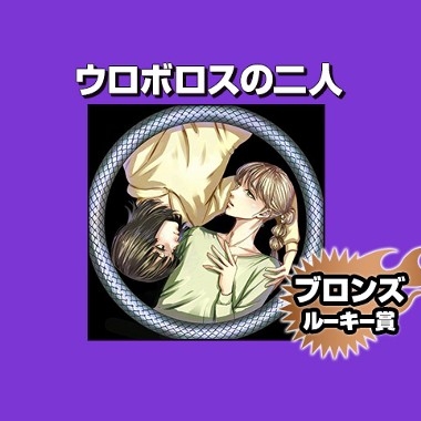 ウロボロスの二人/2026年9月期ブロンズルーキー賞