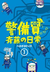 警備員斉藤の日常 1 のサムネイル