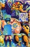青血のハグルマ（１） (少年サンデーコミックス)