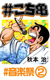 #こち亀 173 #音楽祭‐2 のサムネイル