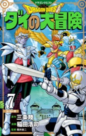 ドラゴンクエスト ダイの大冒険 新装彩録版 7 のサムネイル
