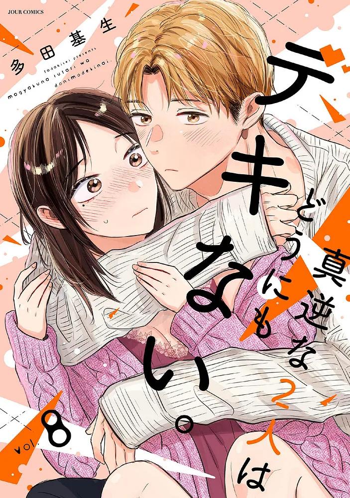 真逆な２人はどうにもデキない。  8/多田基生