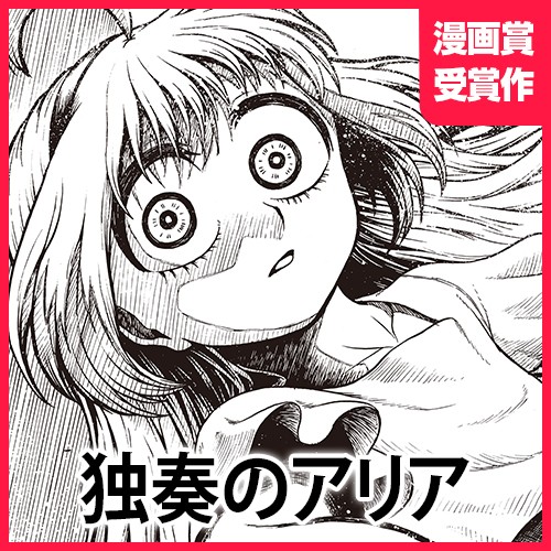 独奏のアリア