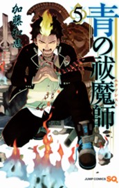 青の祓魔師 5 のサムネイル