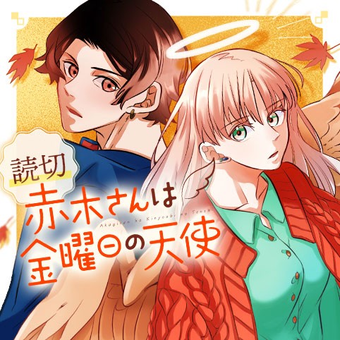 赤木さんは金曜日の天使