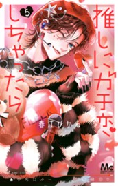 推しにガチ恋しちゃったら 5 のサムネイル