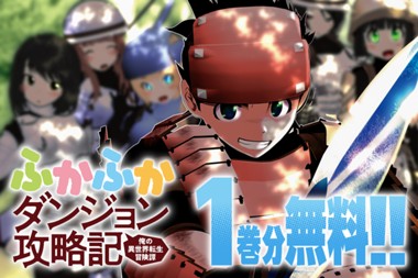 ふかふかダンジョン攻略記〜俺の異世界転生冒険譚〜