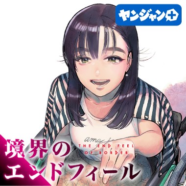 第1話 しをちゃんとぼく ｔ長 となりのヤングジャンプ