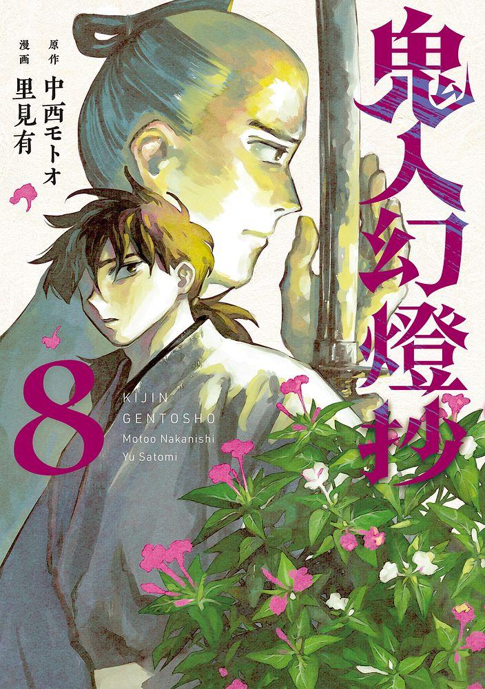 鬼人幻燈抄 8/漫画：里見有/原作：中西モトオ
