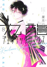 九龍ジェネリックロマンス 8 (ヤングジャンプコミックス)