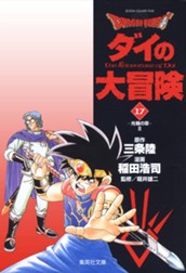 ドラゴンクエスト ダイの大冒険 17 のサムネイル
