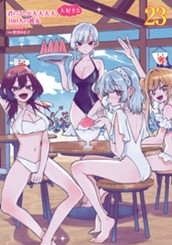 君のことが大大大大大好きな100人の彼女 23 のサムネイル