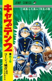 キャプテン2 3 のサムネイル