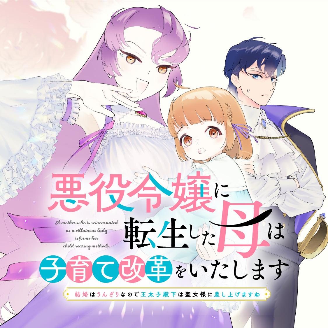 悪役令嬢に転生した母は子育て改革をいたします　～結婚はうんざりなので王太子殿下は聖女様に差し上げますね～