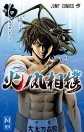 火ノ丸相撲 16 のサムネイル