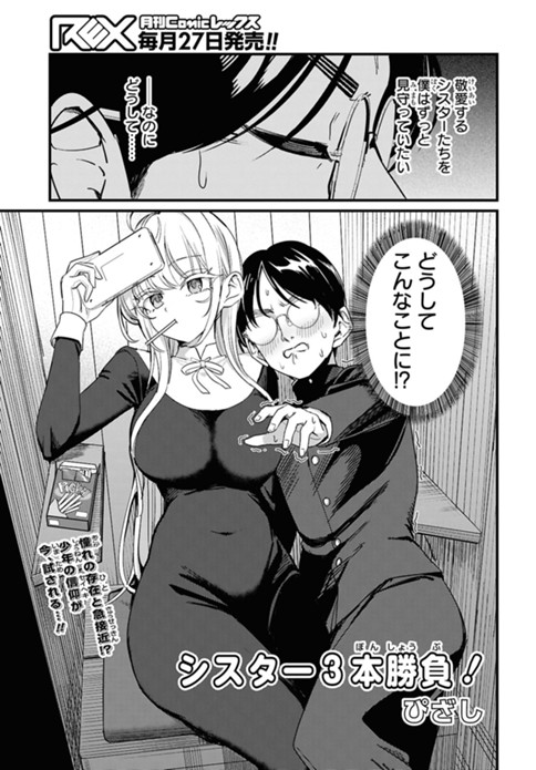 シスター3本勝負！