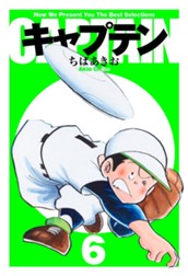 キャプテン 6 のサムネイル