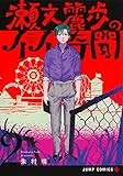 瀬文麗歩のイイ奇聞 2 (ジャンプコミックス)