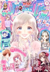 りぼん 2024年10月号 電子版 のサムネイル