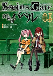 STEINS;GATE 哀心迷図のバベル 3 のサムネイル