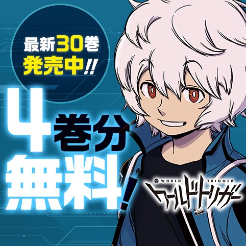 ワールドトリガー