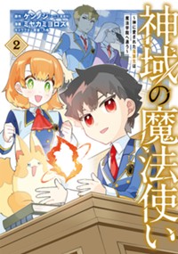 神域の魔法使い～神に愛された落第生は魔法学院へ通う～ 2