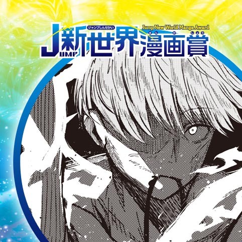 畦の守り人／25年11月期JUMP新世界漫画賞／週刊少年ジャンプ