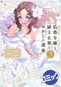 【コミック】伯爵令嬢と騎士公爵のおかしな関係 THE COMIC 3