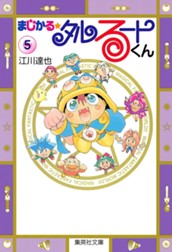 まじかる☆タルるートくん 集英社版 5 のサムネイル