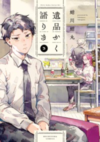 遺品かく語りき　３ (芳文社コミックス)