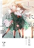 踊り場にスカートが鳴る(1) (百合姫コミックス)