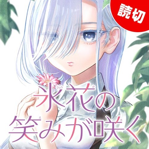 氷花の笑みが咲く